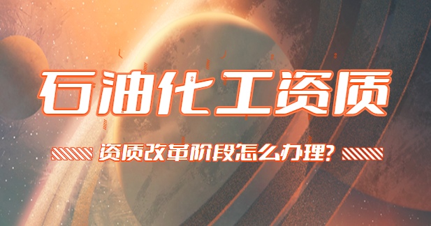 石油化工施工总承包资质