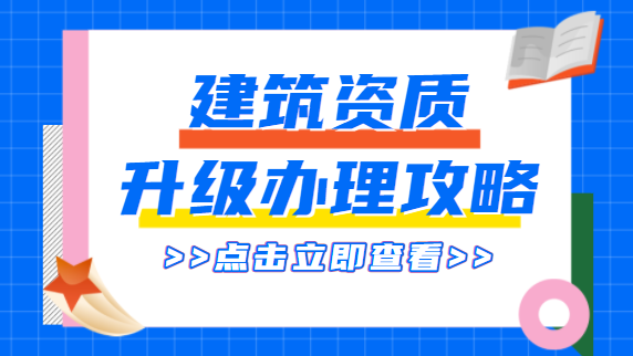 建筑资质升级