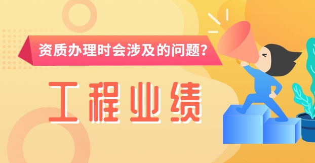 建筑资质升级业绩重要性