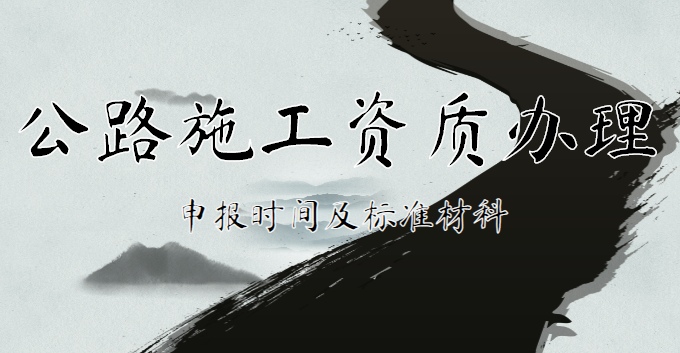 公路施工总承包资质