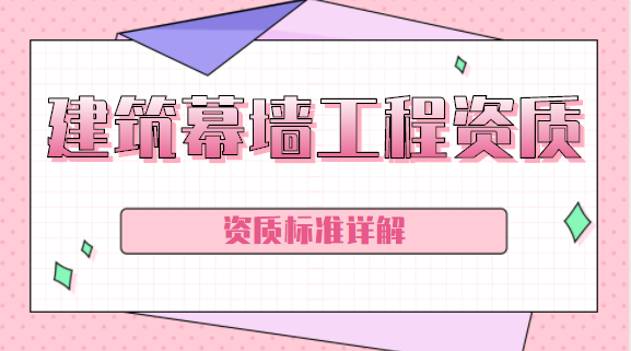 建筑幕墙工程资质