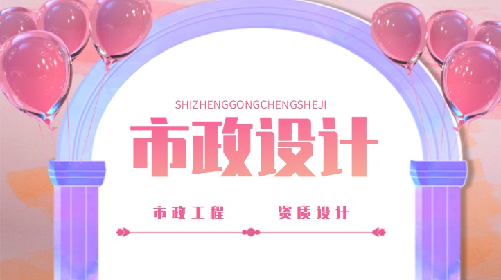 市政行业设计资质延续