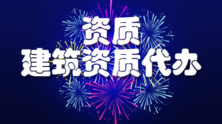 市政施工总承包资质告知承诺制