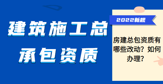 建筑施工总承包资质