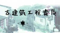 古建筑工程专业承包资质