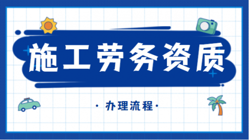 施工劳务资质