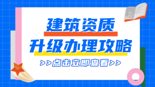 建筑资质升级