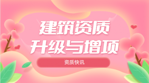 建筑资质升级