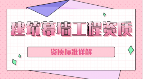 建筑幕墙工程资质