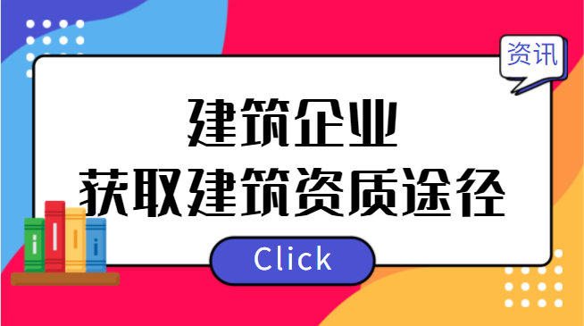 建筑资质办理