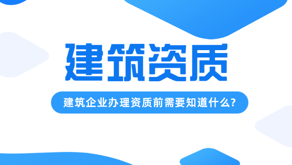 建筑施工资质办理材料