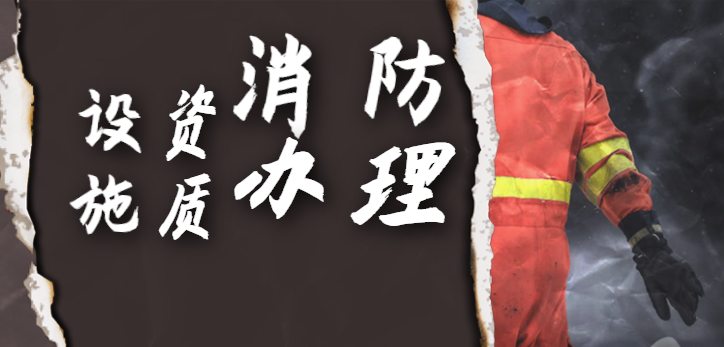 消防设施工程通用设计资质人员