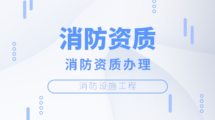 消防设施工程专业承包资质加盟