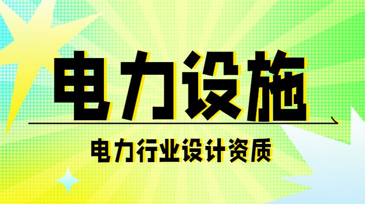 电力行业设计资质承包范围