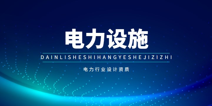 电力行业设计资质加盟