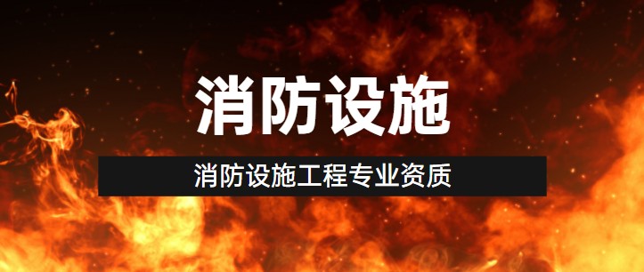 消防设施工程专业承包资质办理