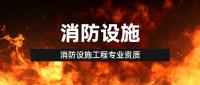 消防设施工程专业承包资质办理