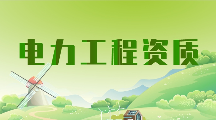 电力施工总承包资质