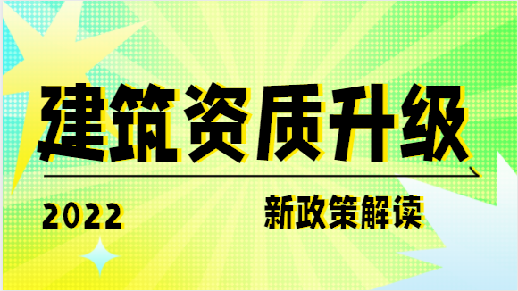 建筑资质升级