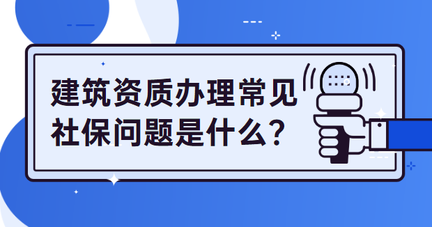 建筑资质社保问题