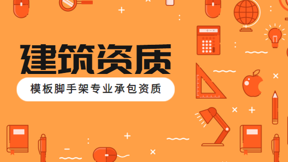 模板脚手架专业承包资质