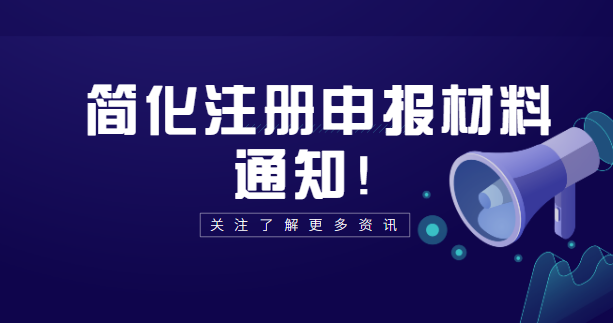 简化注册申报材料通知