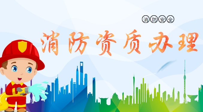 消防设施工程专业承包资质