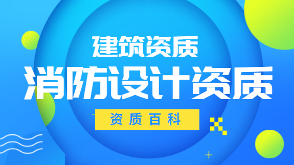 消防设施工程通用设计资质