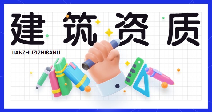 建筑资质延期改革