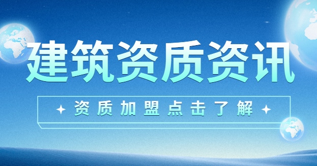 建筑资质加盟