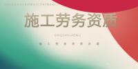 施工劳务资质