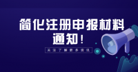 简化注册申报材料通知