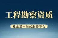 工程勘察综合资质