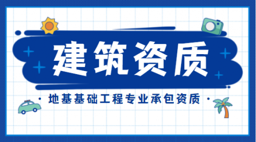 地基基础工程专业承包资质