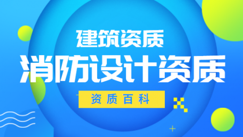 消防设施工程通用设计资质