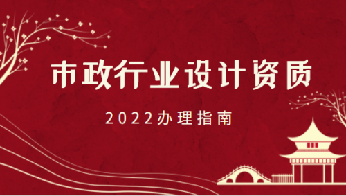 市政行业设计资质