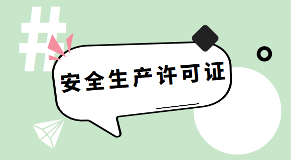 安全生产许可证