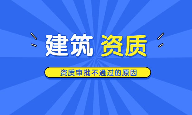 建筑资质审批不通过