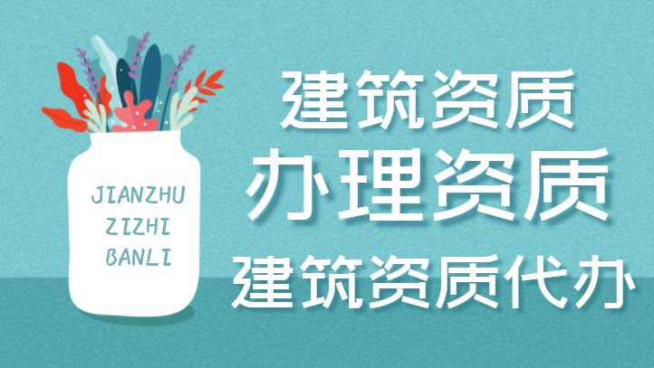 建筑施工总承包资质费用
