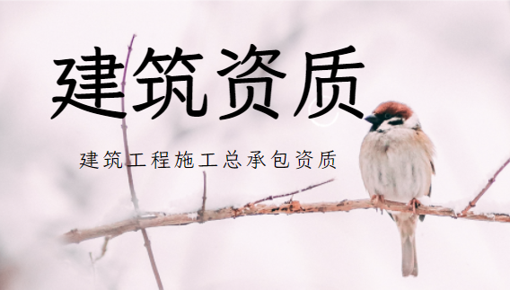 建筑工程施工总承包资质