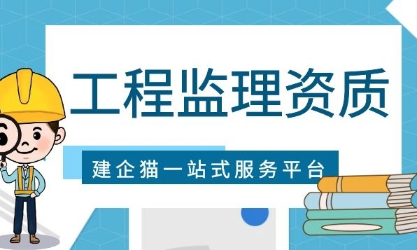 监理电力工程专业资质