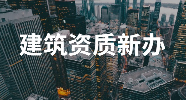 建筑施工总承包资质