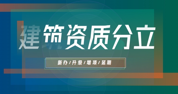 建筑资质分立