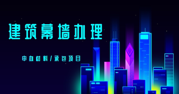 建筑幕墙工程资质