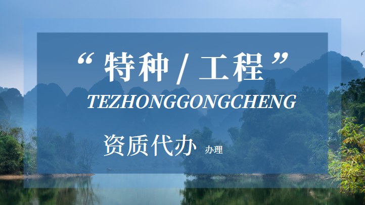 特种工程专业承包资质