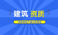 建筑资质审批不通过