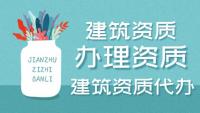 建筑施工总承包资质费用