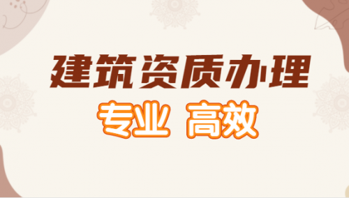 办理建筑资质