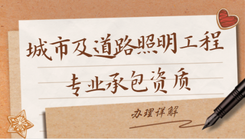 城市及道路照明工程专业承包资质