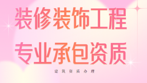 装修装饰工程专业承包资质
